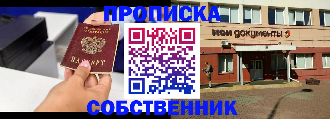 купить прописку в Белгороде