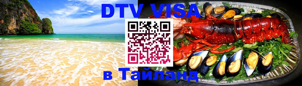 Виза ДТВ на 5 лет в Тайланд 