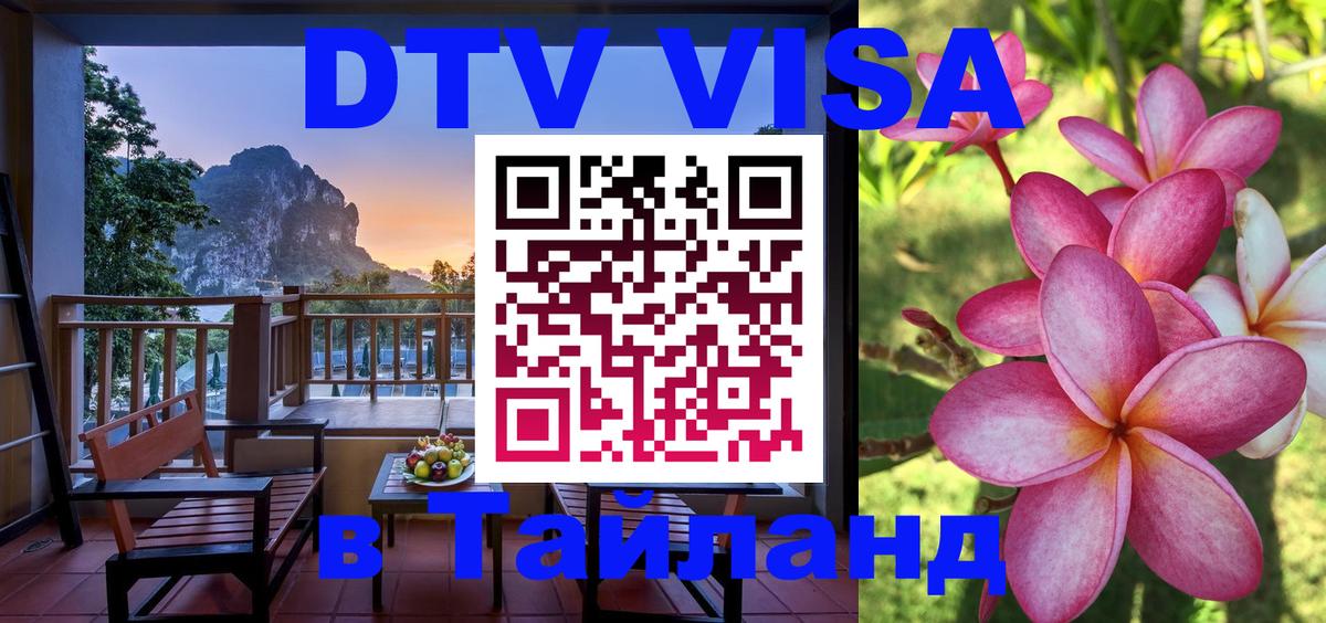 Долгосрочная виза DTV в Тайланд Белгород 