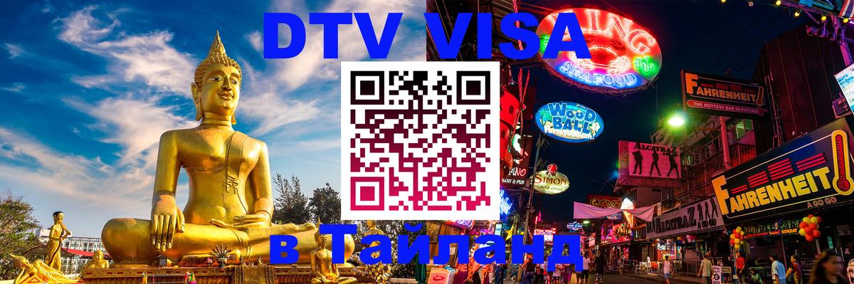 Цены на DTV визу в Таиланд — пакеты услуг, достаточно даже паспорта - Белгород  03.10.2025 